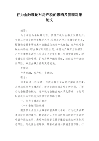 行为金融理论对房产税的影响及管理对策论文.docx