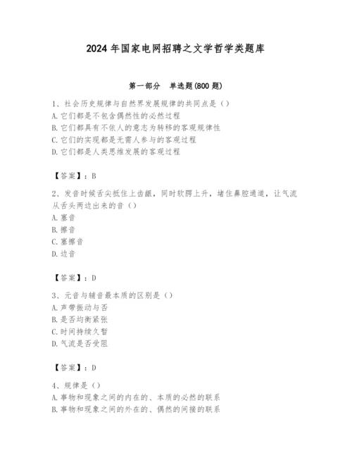 2024年国家电网招聘之文学哲学类题库附参考答案【轻巧夺冠】.docx