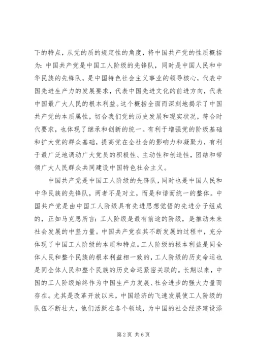 思想汇报马克思主义政党的根本特征 (2).docx