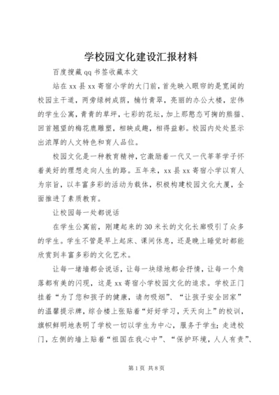 学校园文化建设汇报材料_1 (6).docx