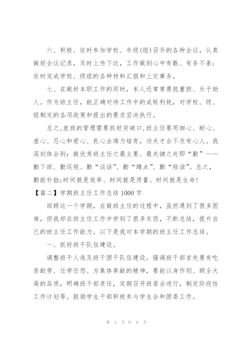 学期班主任工作总结1000字.docx