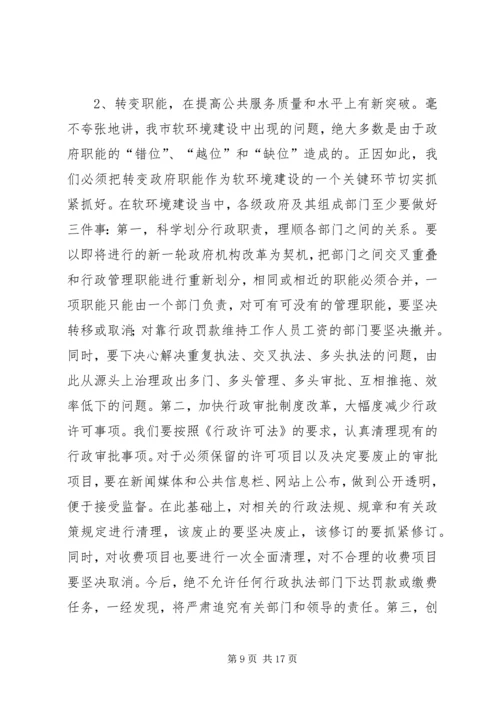 在全市集中治理经济发展软环境再动员大会上的讲话 (2).docx