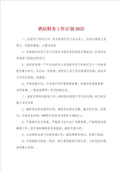 酒店财务工作计划2022年