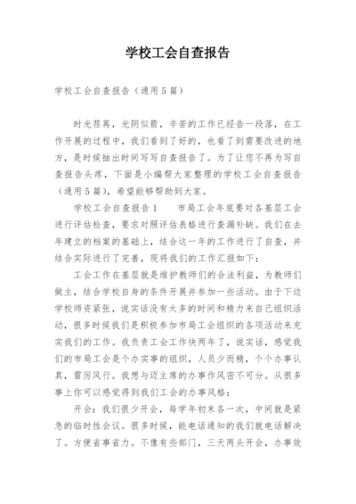 学校工会自查报告.docx