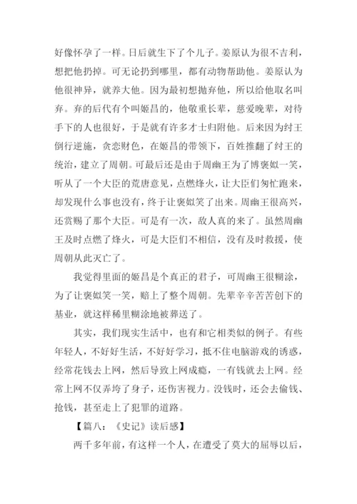 关于史记的读后感.docx