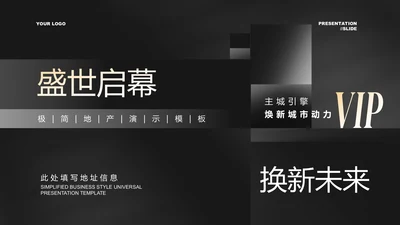 黑色极简风地产通用PPT演示模板