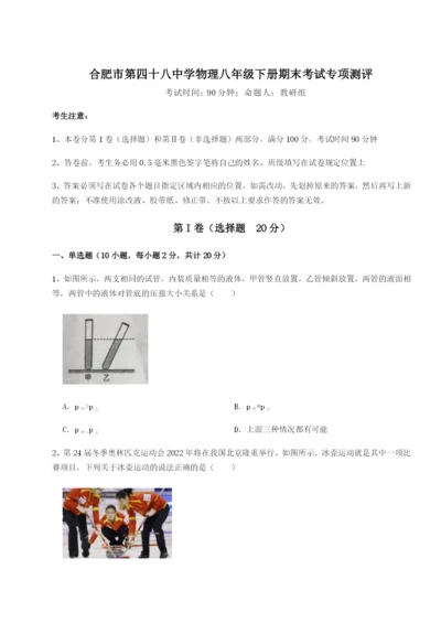 基础强化合肥市第四十八中学物理八年级下册期末考试专项测评试卷（解析版含答案）.docx