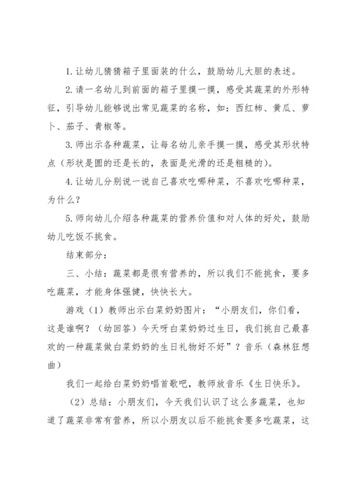 认识蔬菜教案范文汇编七篇.docx