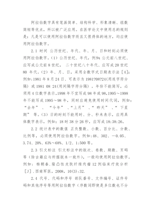 医学论文怎样规范使用数字.docx
