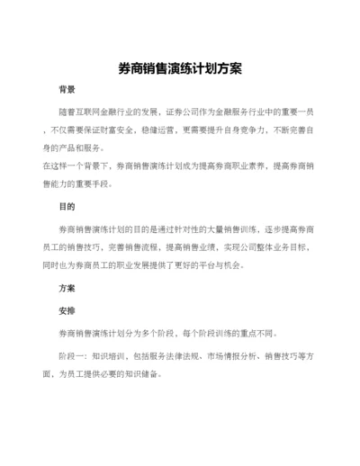 券商销售演练计划方案.docx