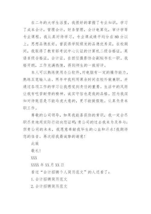 会计招聘个人简历范文.docx