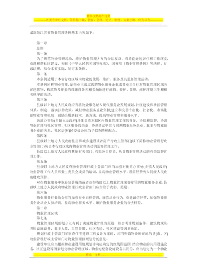 最新版江苏省物业管理条例.docx