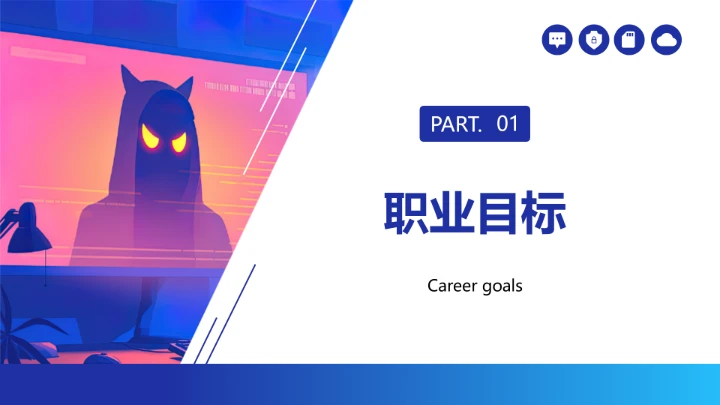 彩色科技风计算机科学与技术专业大学生求职个人能力综合展示职业生涯规划PPT模版