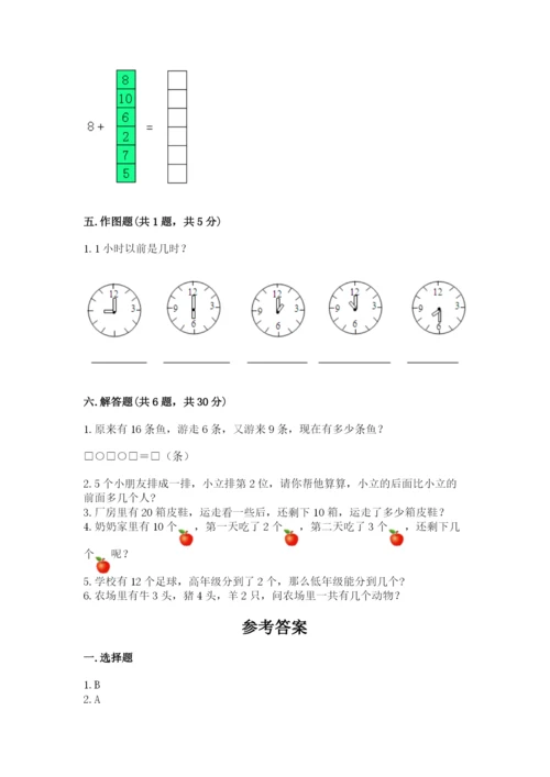 一年级上册数学期末测试卷及完整答案（易错题）.docx