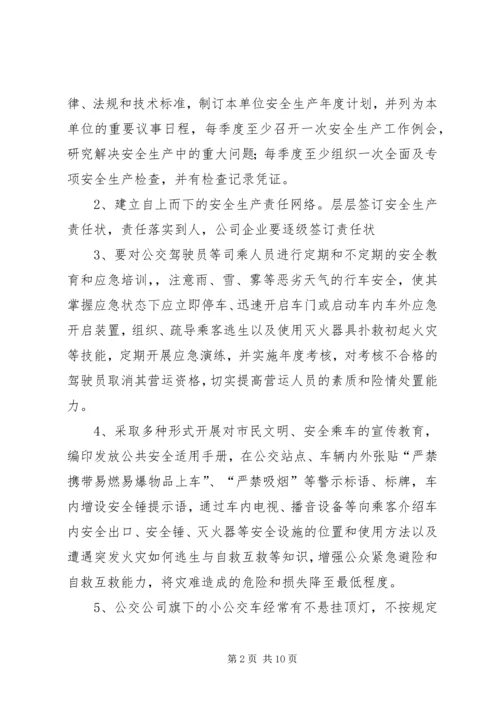 公交公司安全生产责任状.docx