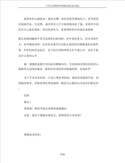 大学生致教师的感谢信精选多篇