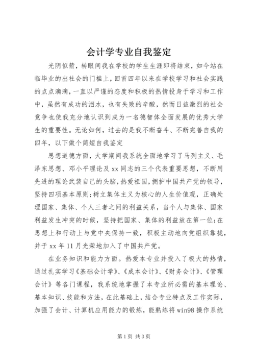 会计学专业自我鉴定 (2).docx