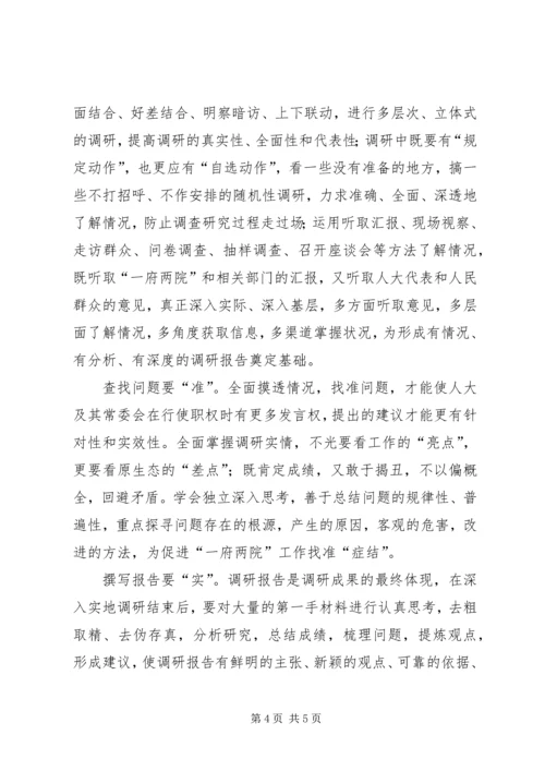 人大调研工作报告.docx