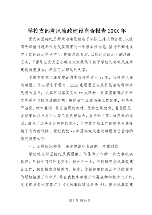 学校支部党风廉政建设自查报告20XX年.docx