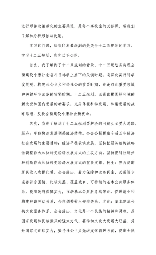 大学生个人形势与政策心得体会例文八篇