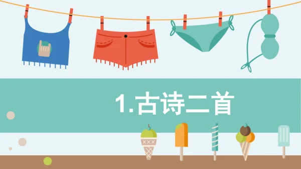 统编版语文二年级下册第一单元分课重难点复习课件