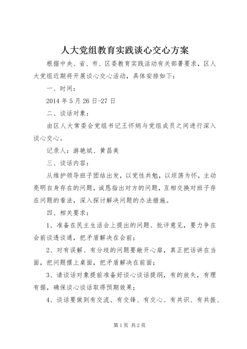 人大党组教育实践谈心交心方案.docx