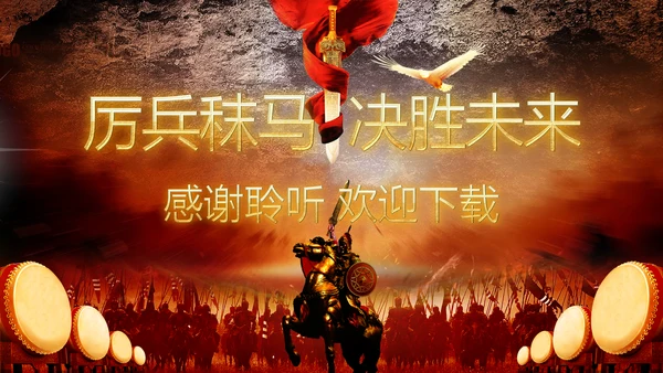 2019震撼大气企业员工激励厉兵秣马决胜未来年会PPT模板