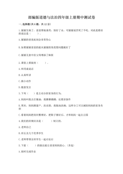 部编版道德与法治四年级上册期中测试卷带下载答案.docx