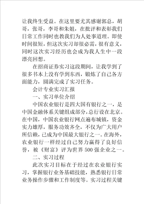 月金融会计毕业生实习报告样稿