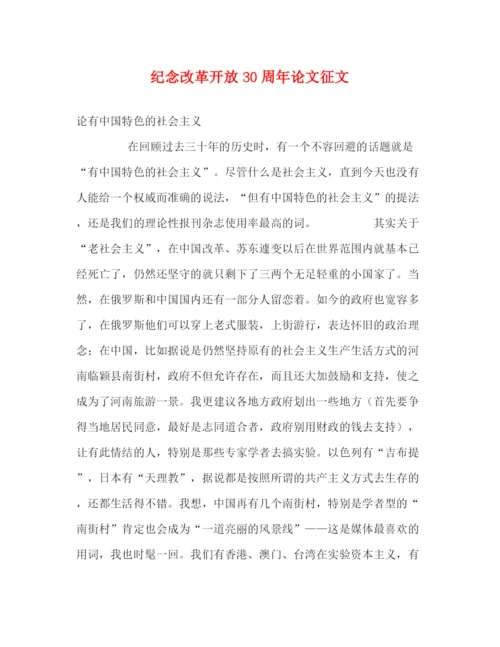 精编之纪念改革开放30周年论文征文.docx