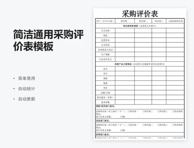 简洁通用采购评价表模板