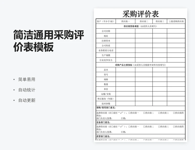 简洁通用采购评价表模板