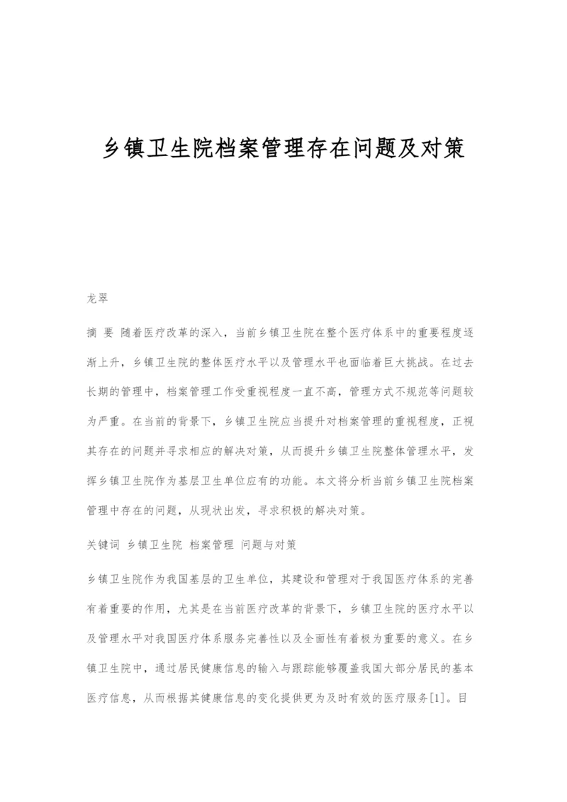 乡镇卫生院档案管理存在问题及对策.docx