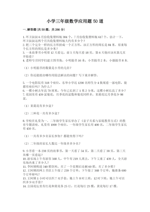小学三年级数学应用题50道及答案【典优】.docx