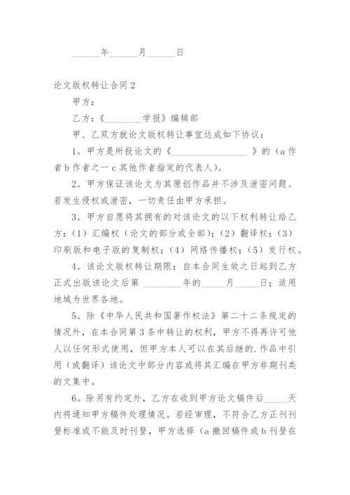论文版权转让合同平台精编.docx