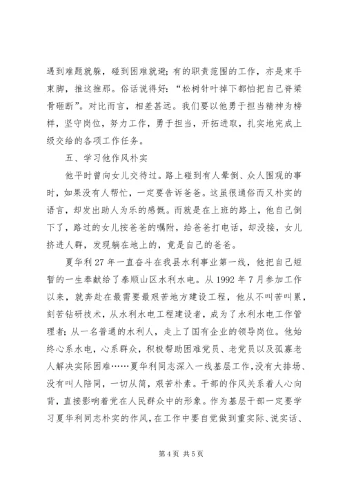 学习夏华利先进事迹心得体会.docx