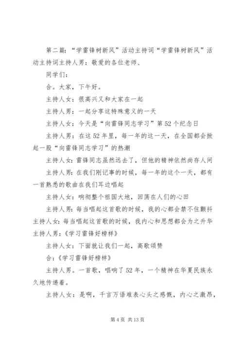 学雷锋树新风主持词.docx