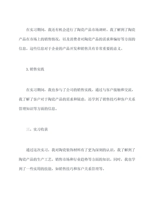陶瓷装饰材料认知实习报告