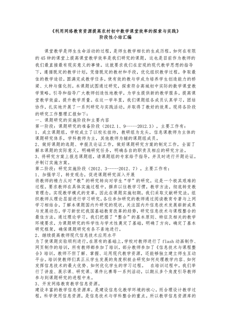 《利用网络教育资源提高农村初中数学课堂效率的探索与实践》