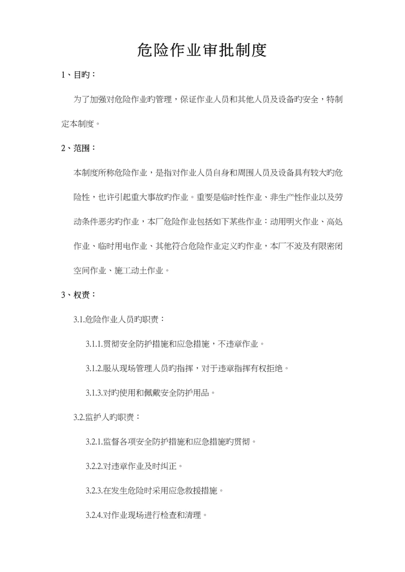 危险作业审批制度.docx
