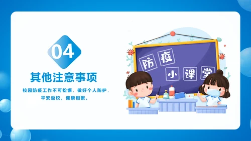 中小学生防疫指南PPT模板