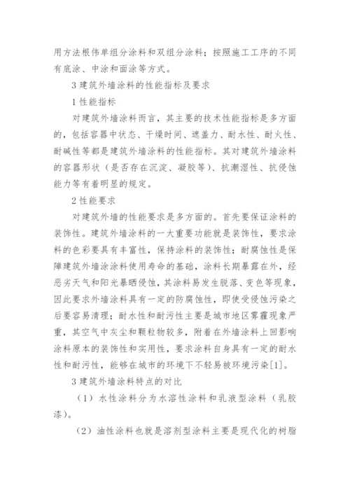 分析建筑外墙涂料材料的选择及施工工艺论文.docx