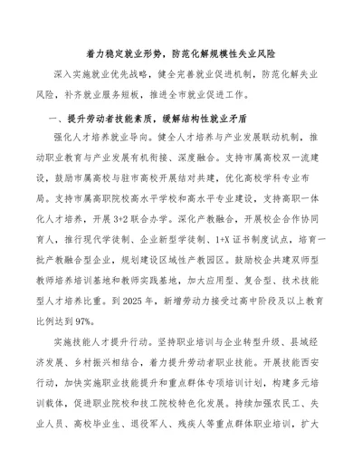 防范化解规模性失业风险