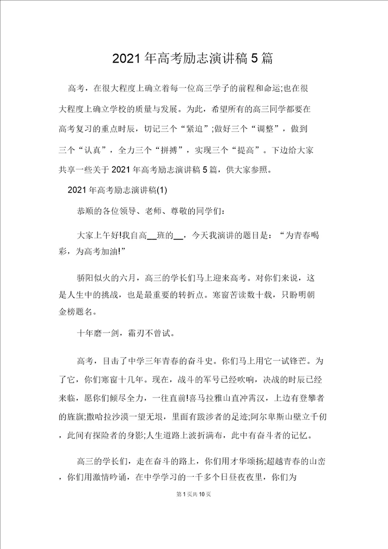 2021年高考励志演讲稿5篇