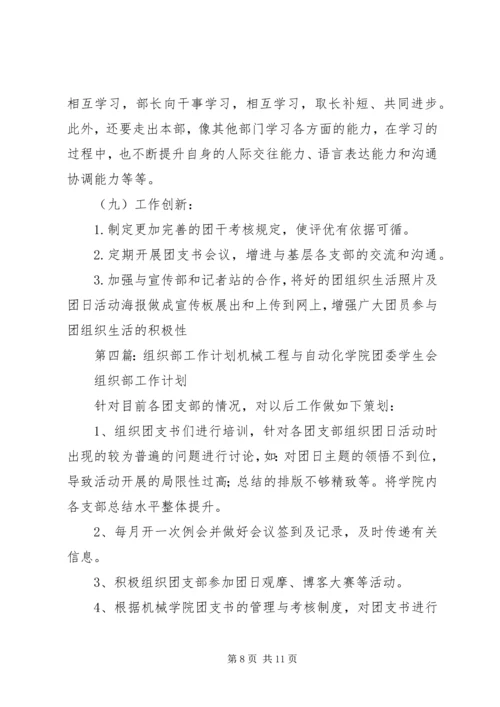 组织部工作计划 (8).docx