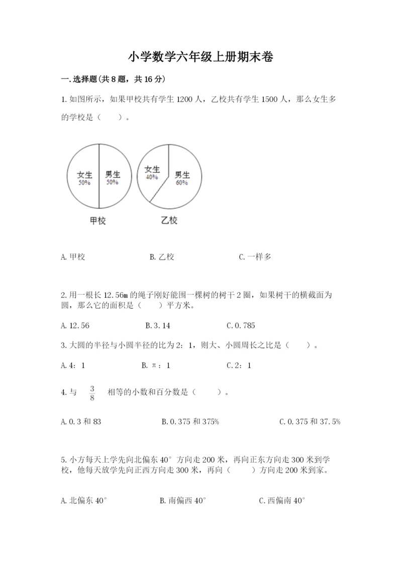 小学数学六年级上册期末卷附参考答案（黄金题型）.docx