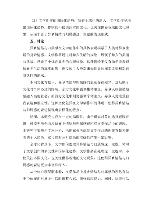文学中的异乡情结与归属感