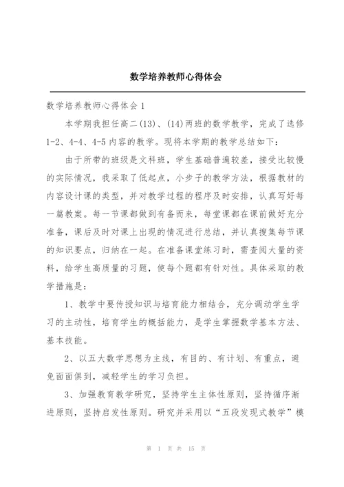 数学培养教师心得体会.docx