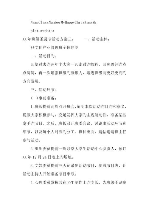 年班级圣诞节活动方案.docx