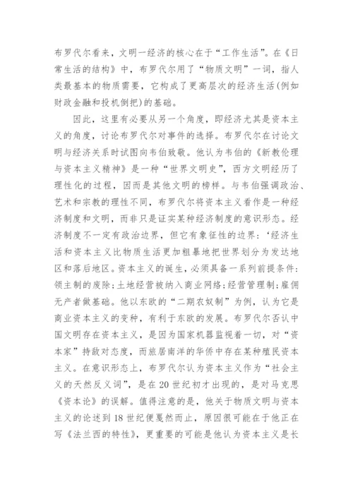 文明经济与布罗代尔的现实情怀探索论文.docx